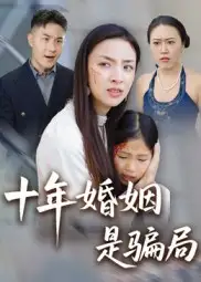 短剧《十年婚姻是骗局》全集免费在线观看