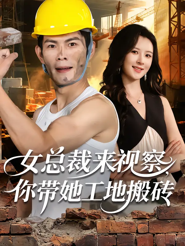 短剧《女总裁来视察，你带她工地搬砖》全集免费在线观看