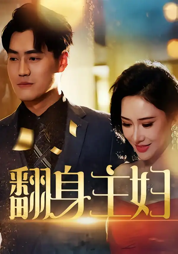 短剧《翻身主妇》全集免费在线观看