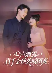 短剧《心声泄露，真千金逆袭成团宠》全集免费在线观看