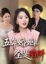 短剧《五年婚姻，全是陷阱》全集免费在线观看