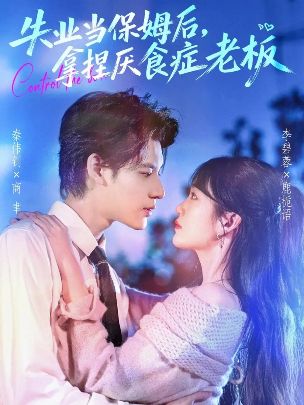 短剧《失业当保姆后，拿捏厌食症老板》全集免费在线观看