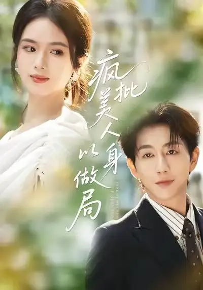 短剧《疯批美人以身做局》全集免费在线观看