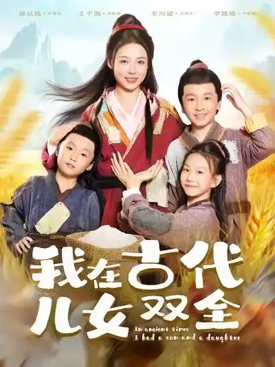 短剧《我在古代儿女双全》全集免费在线观看