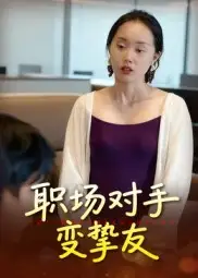 短剧《职场对手变挚友》全集免费在线观看