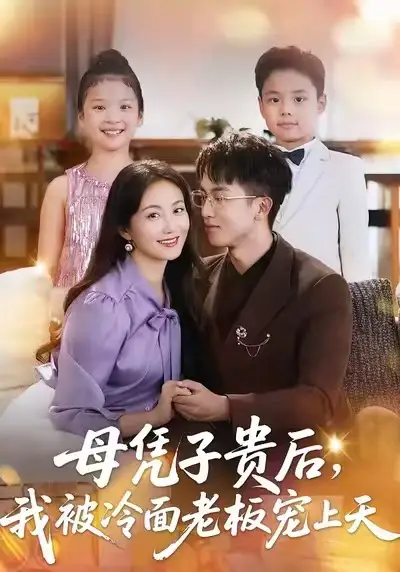 短剧《母凭子贵后，我被冷面老板宠上天》全集免费在线观看