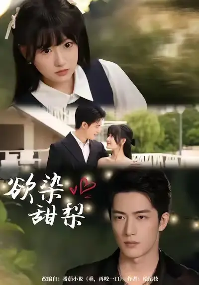 短剧《欲染甜梨》全集免费在线观看