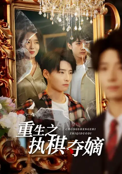 短剧《重生之执棋夺嫡》全集免费在线观看