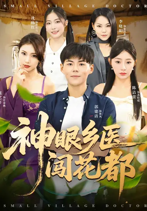 短剧《神眼乡医闯花都》全集免费在线观看