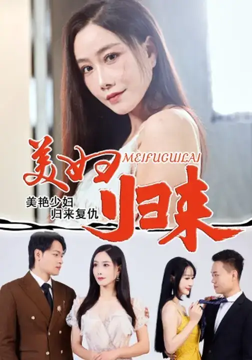 短剧《美妇归来》全集免费在线观看