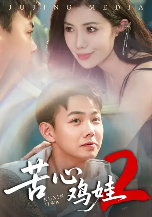 短剧《苦心鸡娃2》全集免费在线观看