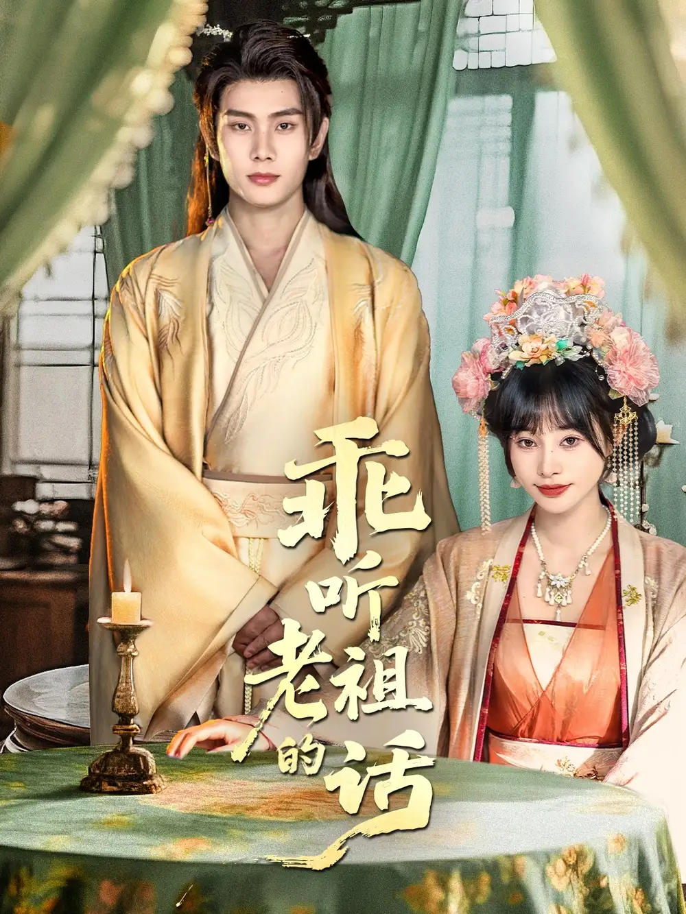 乖听老祖的话（66集）顾雨欣&徐晨皓海报