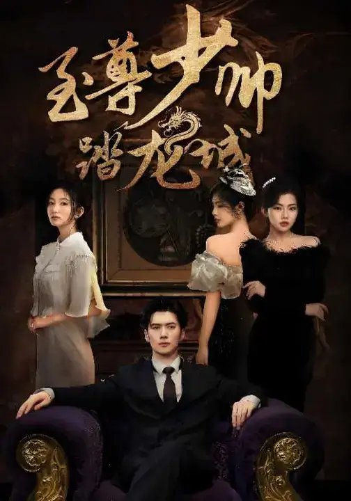 短剧《至尊少帅踏龙城》全集免费在线观看