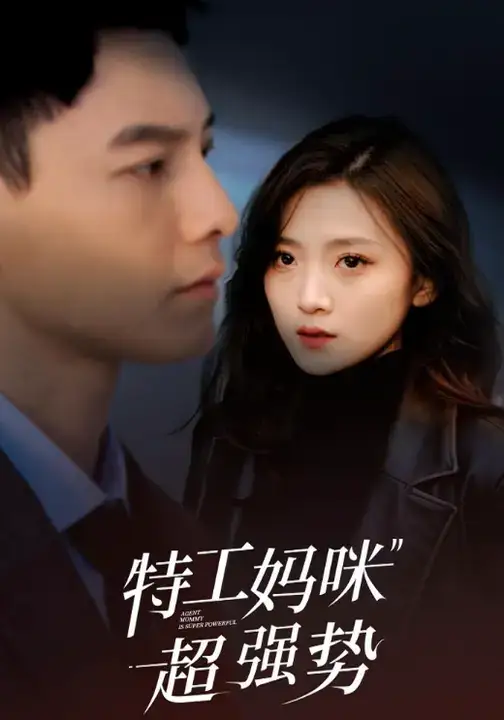 短剧《特工妈咪超强势》全集免费在线观看