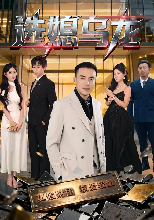 短剧《选媳乌龙》全集免费在线观看