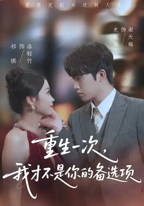 短剧《重生一次，我才不是你的备选项&重回十年前，前妻选择初恋后完蛋了》全集免费在线观看