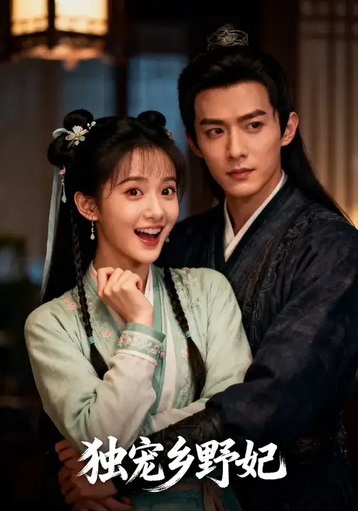 短剧《独宠乡野妃》全集免费在线观看