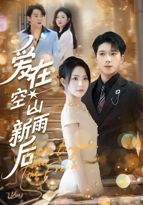 短剧《爱在空山新雨后》全集免费在线观看