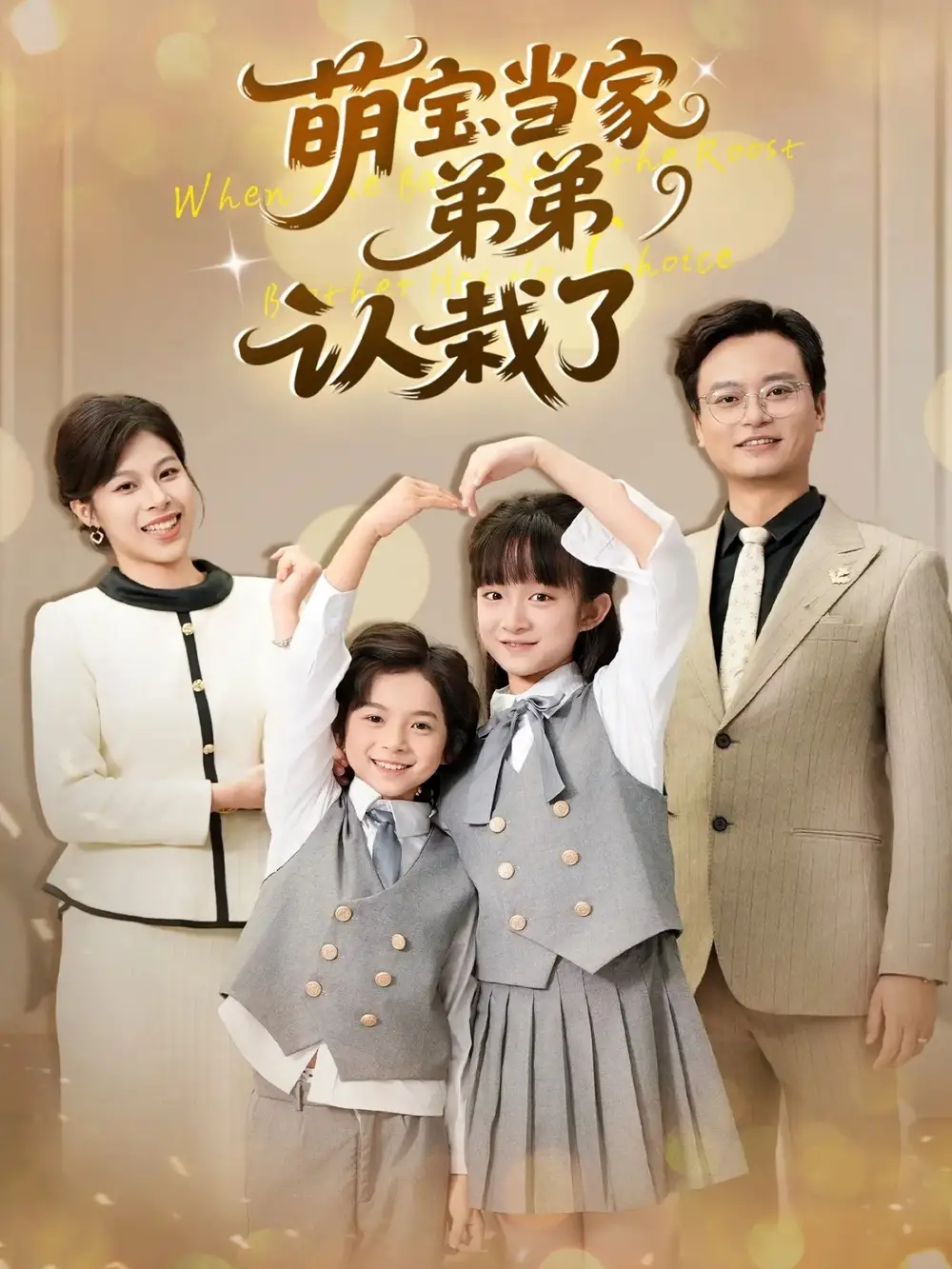 短剧《萌宝当家弟弟认栽了》全集免费在线观看