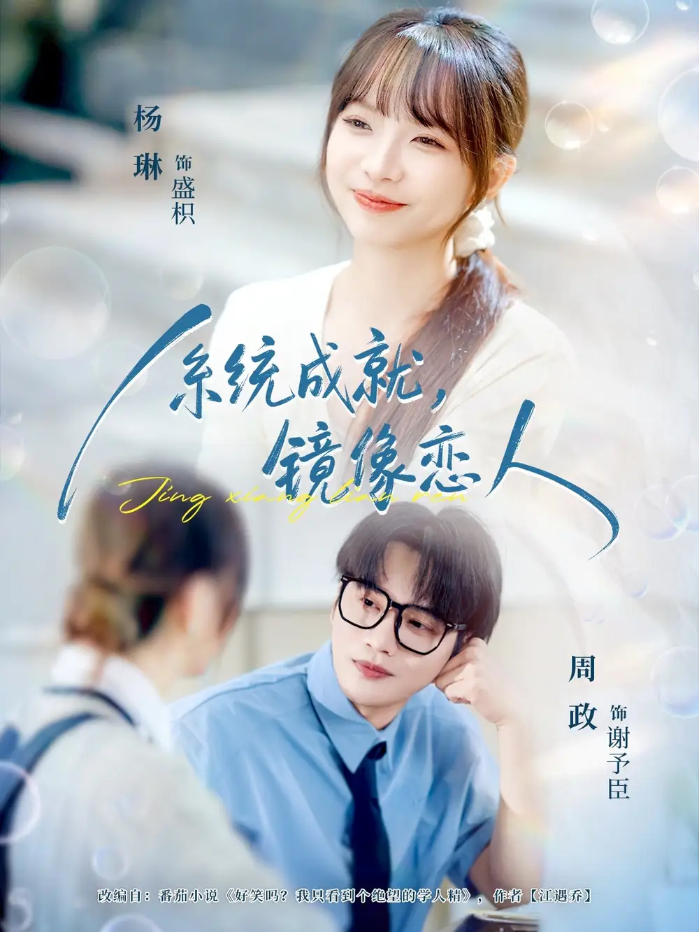 短剧《系统成就，镜像恋人》全集免费在线观看