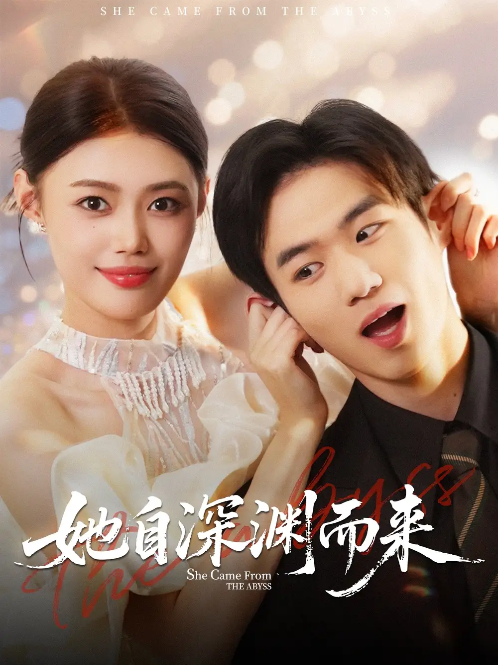 短剧《她自深渊而来》全集免费在线观看