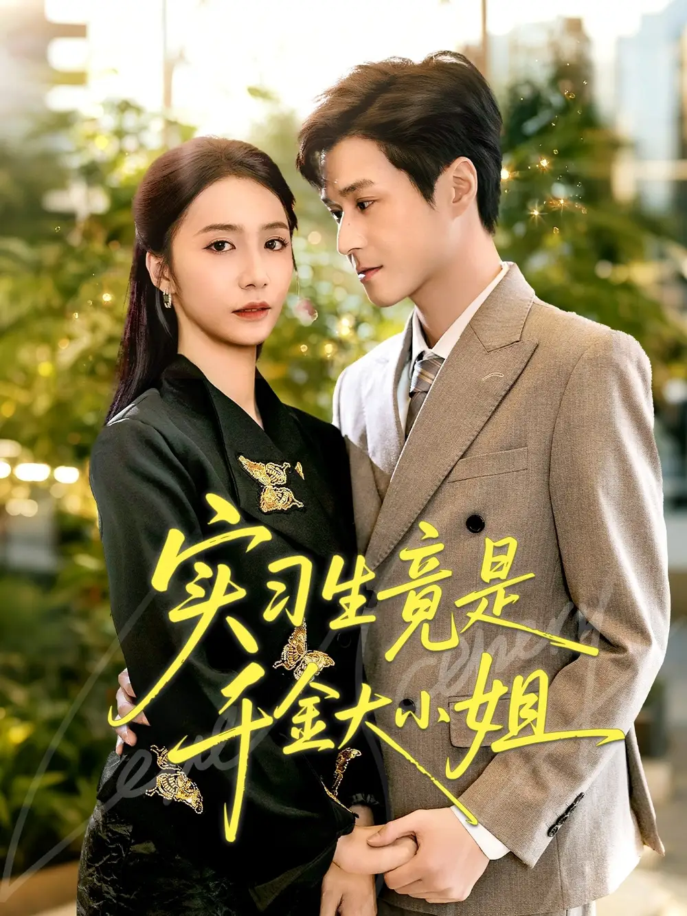 短剧《实习生竟是千金大小姐》全集免费在线观看