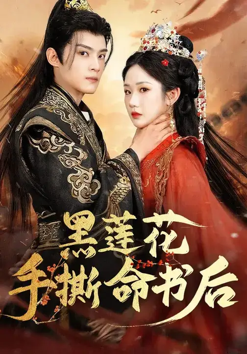 黑莲花手撕命书后（81集）张晋宜&谢鸿鑫海报