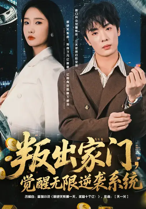 叛出家门，觉醒无限逆袭系统（72集）陈恩睫&韩子帆海报