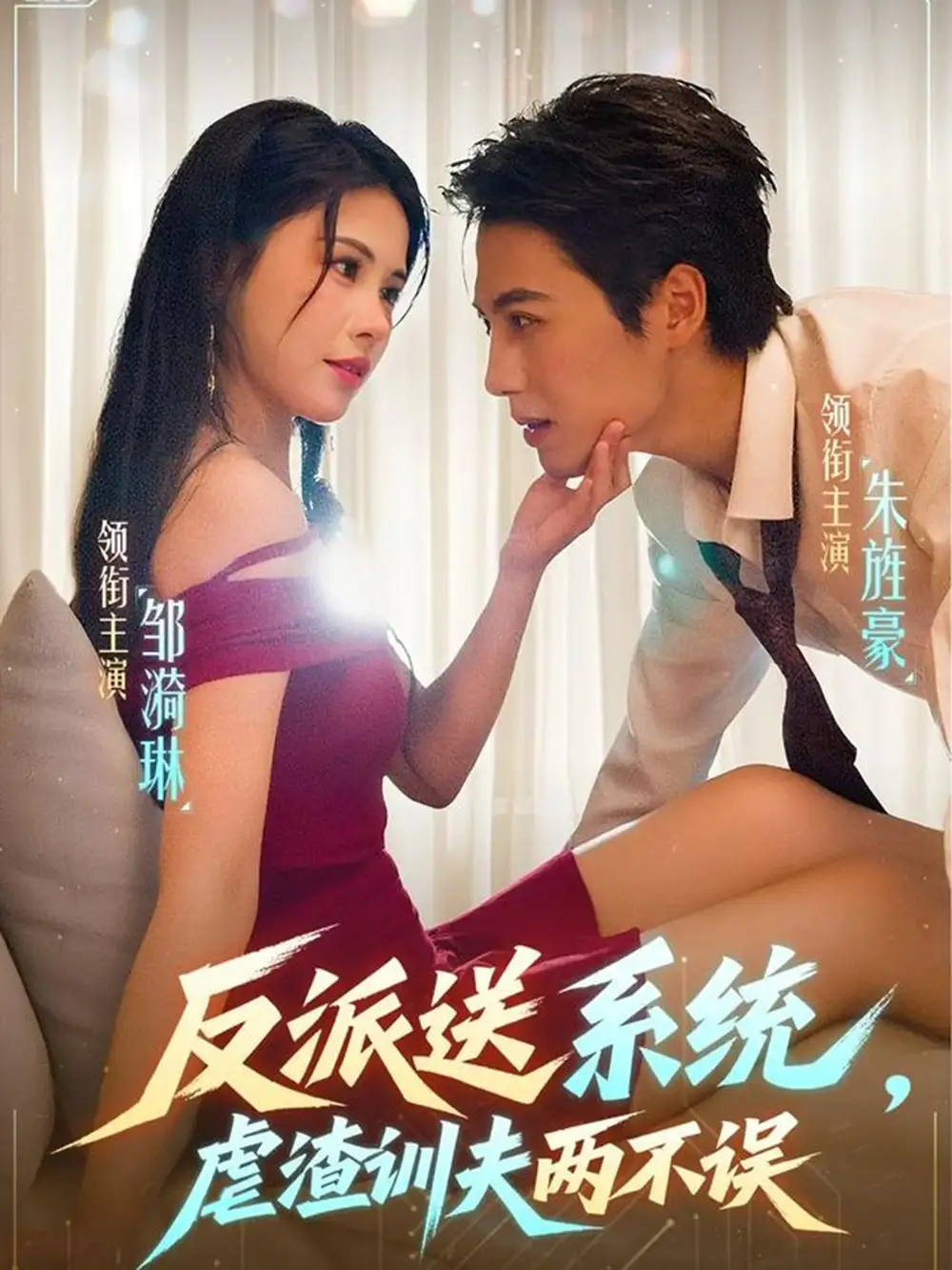 短剧《反派送系统，虐渣训夫两不误》全集免费在线观看