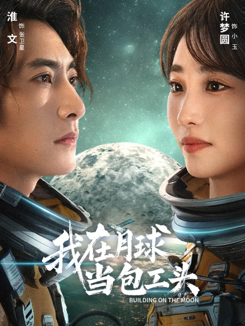 短剧《我在月球当包工头》全集免费在线观看