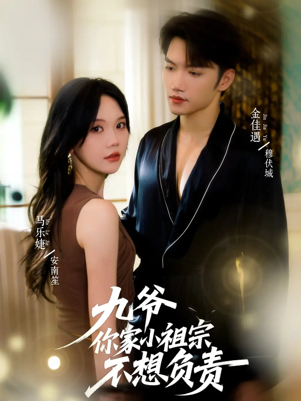 短剧《九爷你家小祖宗不想负责》全集免费在线观看