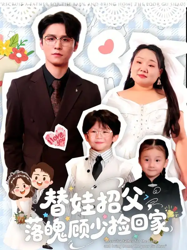 短剧《替娃招父，落魄顾少捡回家》全集免费在线观看