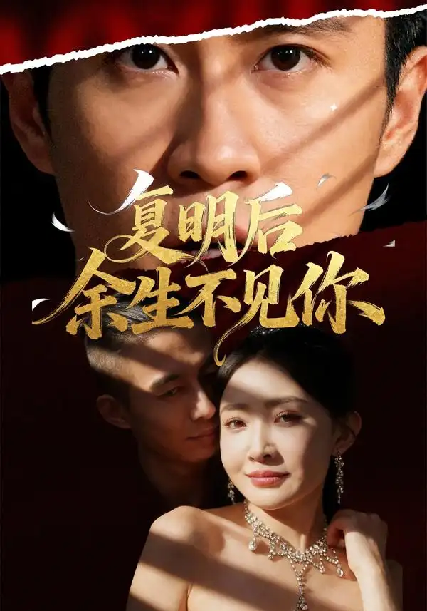 短剧《复明后余生不见你》全集免费在线观看