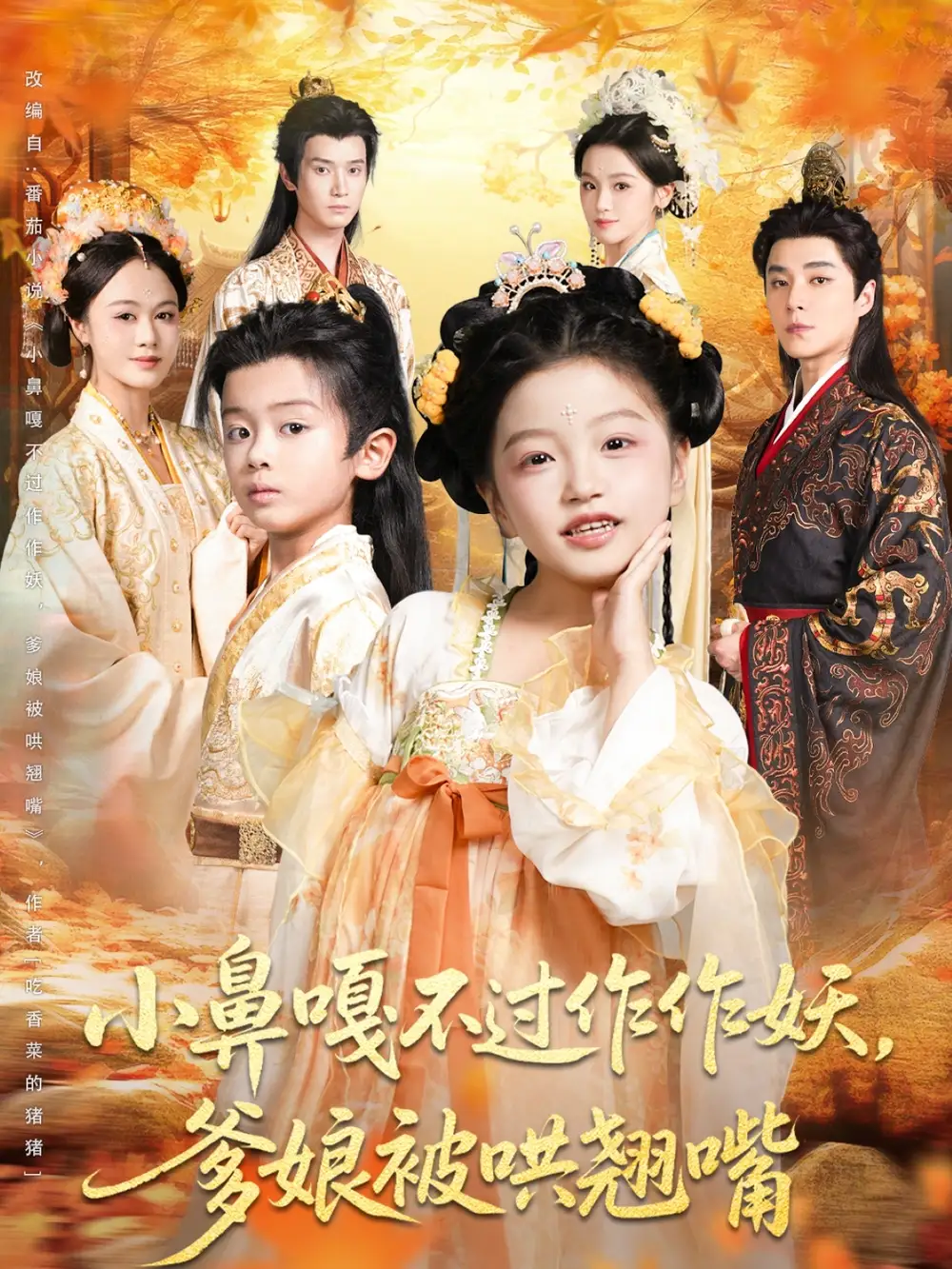 短剧《小鼻嘎不过作作妖爹娘被哄翘嘴》全集免费在线观看