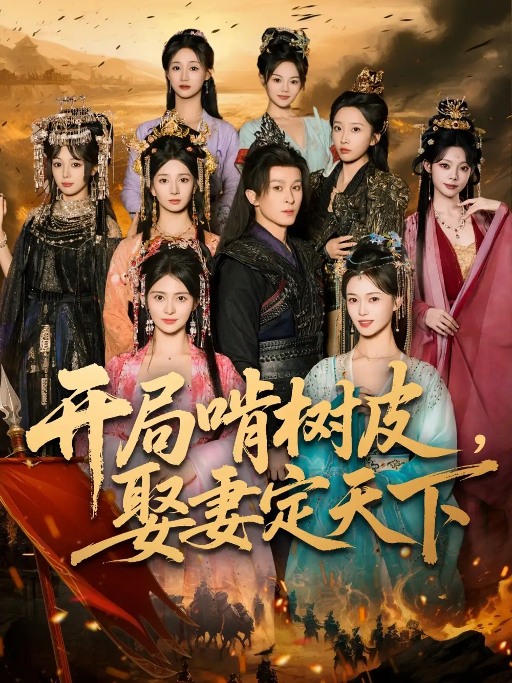 短剧《开局啃树皮娶妻定天下》全集免费在线观看