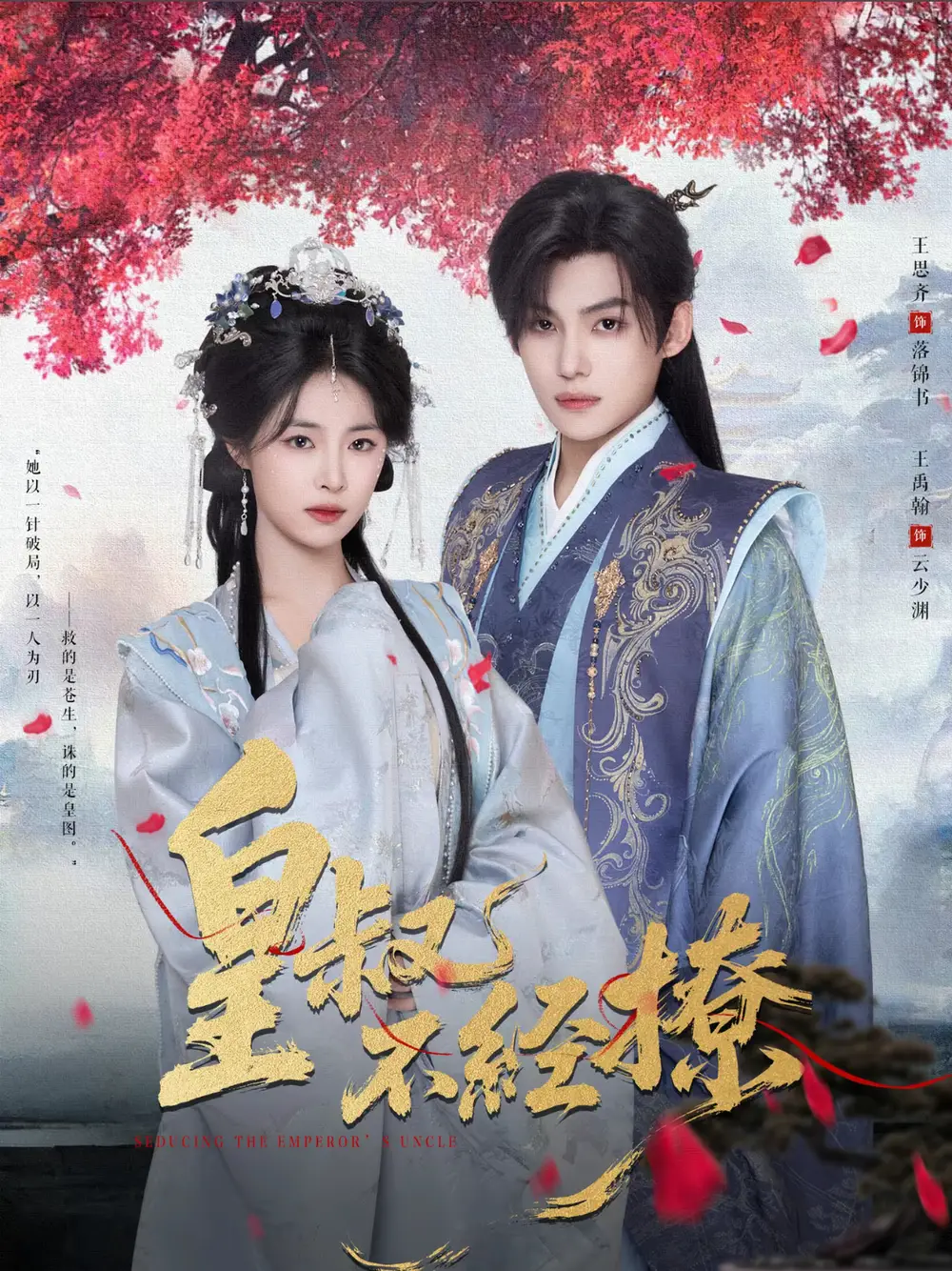 短剧《皇叔不经撩》全集免费在线观看