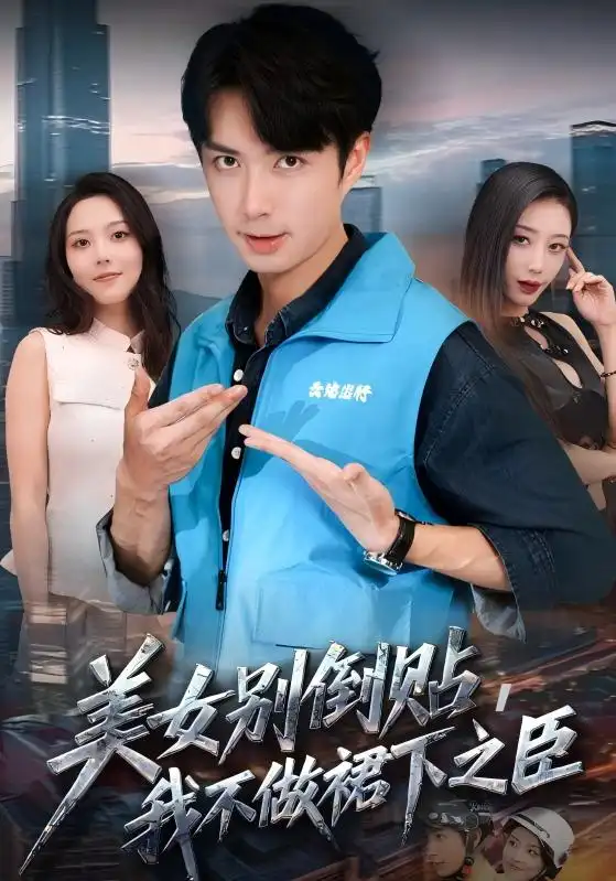 短剧《美女别倒贴，我不做裙下之臣》全集免费在线观看