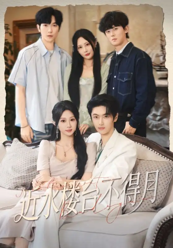 短剧《近水楼台不得月》全集免费在线观看