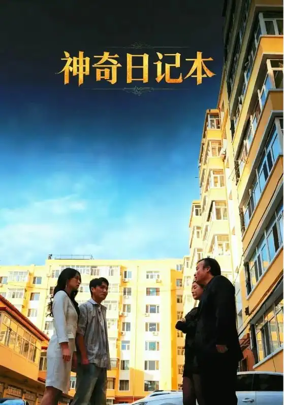 短剧《神奇日记本》全集免费在线观看