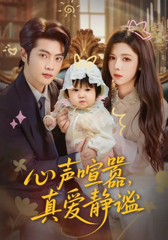 短剧《心声喧嚣，真爱静谧》全集免费在线观看