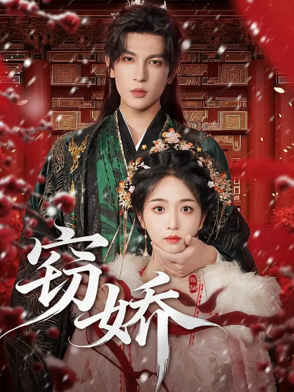 短剧《窃娇》全集免费在线观看