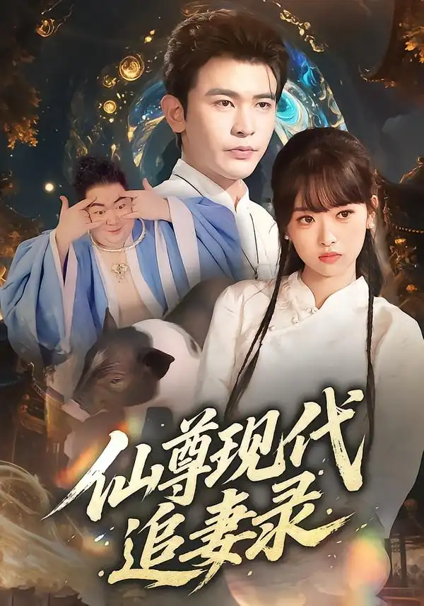 短剧《仙尊现代追妻录》全集免费在线观看