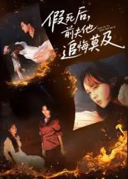 短剧《假死后，前夫他追悔莫及》全集免费在线观看