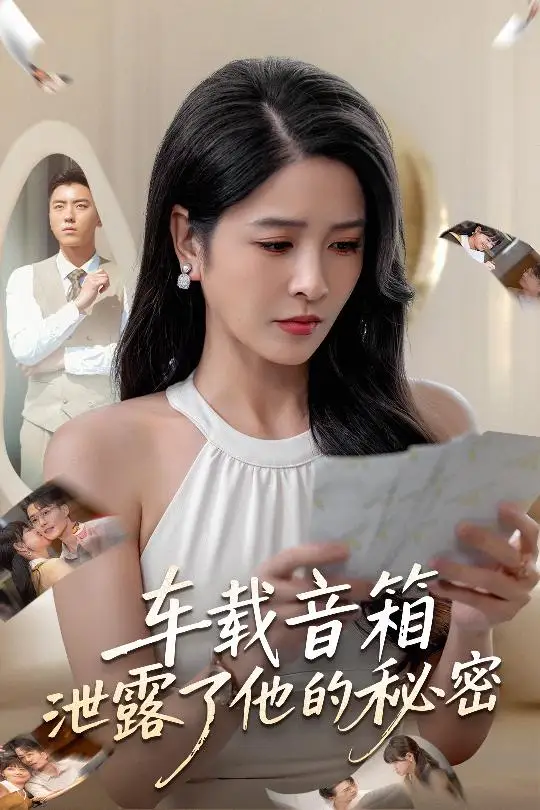 短剧《车载音箱泄露了他的秘密》全集免费在线观看