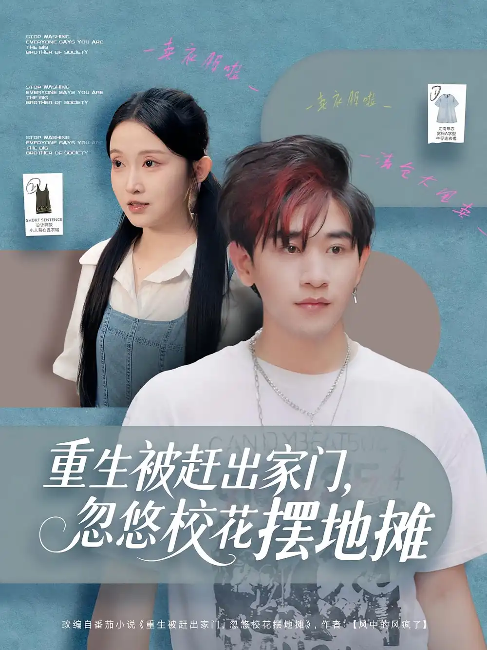 短剧《重生被赶出家门，忽悠校花摆地摊》全集免费在线观看