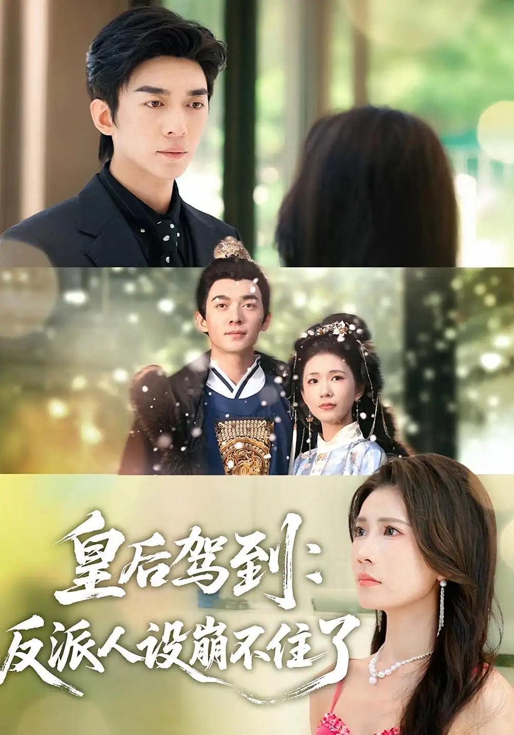 短剧《皇后驾到：反派人设崩不住了》全集免费在线观看