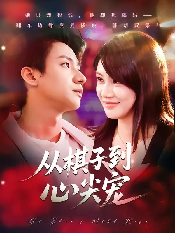 短剧《从棋子到心尖宠》全集免费在线观看