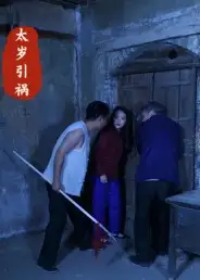 短剧《太岁引祸》全集免费在线观看