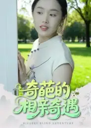 短剧《奇葩的相亲奇遇》全集免费在线观看