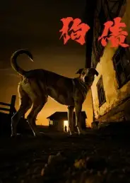 短剧《狗债》全集免费在线观看